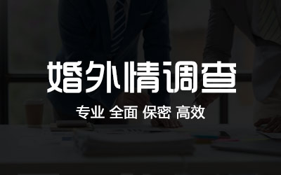 盘锦婚外情出轨调查