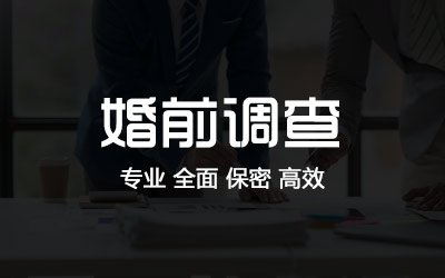 盘锦婚前调查