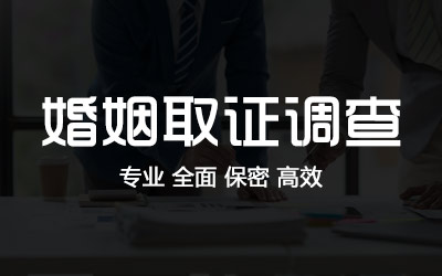 盘锦婚姻调查