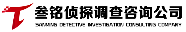 盘锦市私人侦探公司