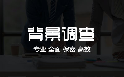 盘锦背景调查
