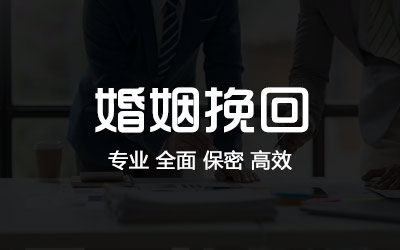 盘锦婚姻挽回分离小三