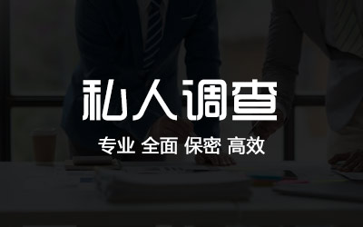 盘锦私人调查